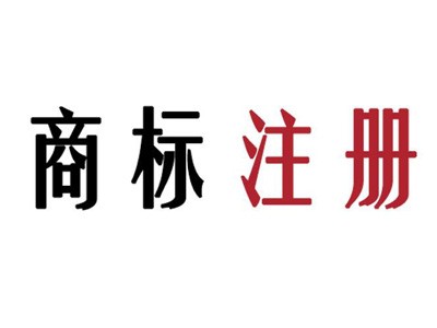 達(dá)州商標(biāo)注冊